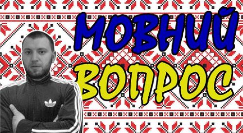 Как мова сгубила Украину