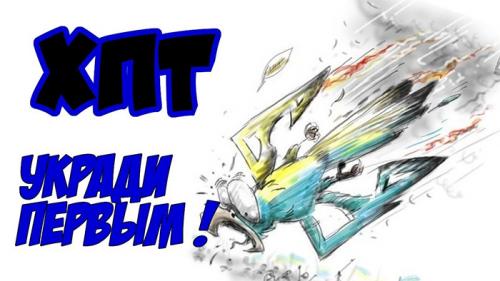 Укради первым! Хроника падающих вил №55