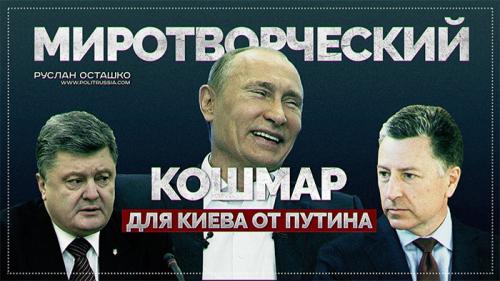 Миротворческий кошмар для Киева от Путина