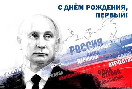 Владимир Путин празднует 65-летие