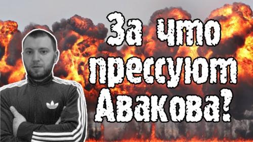 За что прессуют Авакова?