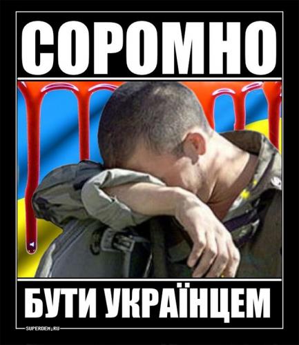 Быть «украинцем» - стыдно!