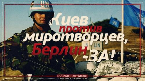 Киев против миротворцев, Берлин – за