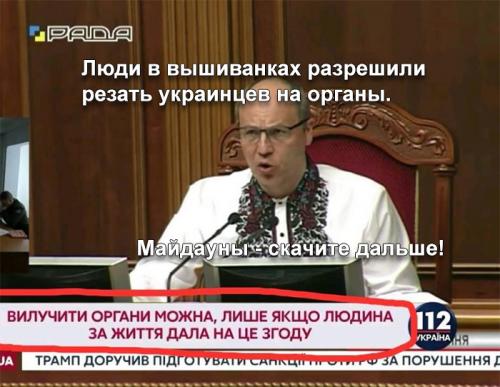 Украинские нацисты разрешили резать граждан Украины на органы и продавать куда попало!