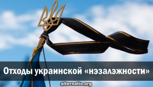 Отходы украинской «нэзалэжности»