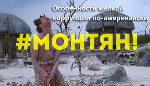 Некоторые особенности коррупции в США