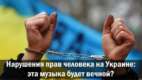 Нарушения прав человека на Украине: эта музыка будет вечной?