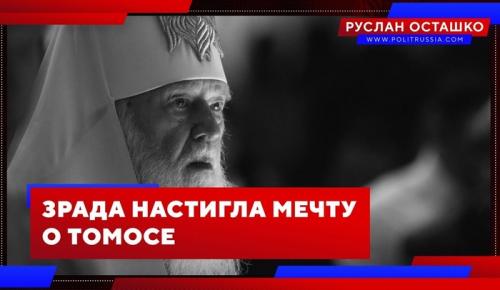Зрада настигла мечту о томосе
