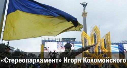 «Стереопарламент» Игоря Коломойского