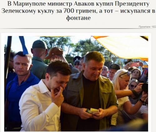 Зеленского умножают на ноль