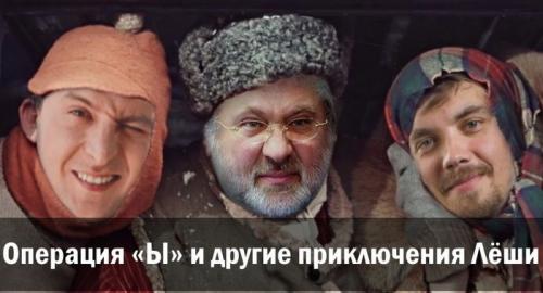 Операция «Ы» и другие приключения Лёши