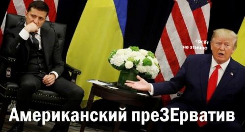 Американский преЗЕрватив