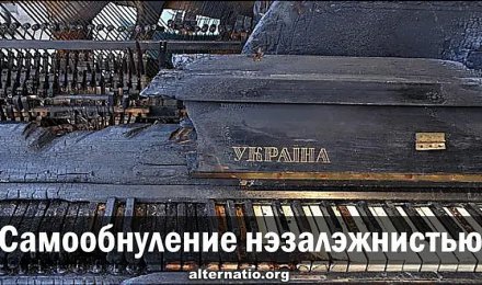 Самообнуление бывшей Украины