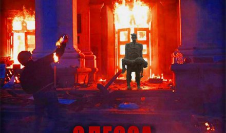 Три года Одесской Хатыни