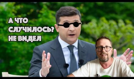 Вернем зрение Зеленскому и его компухе