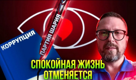 Спокойная жизнь отменяется