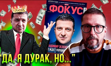 Раздражающий Зеленский