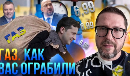 Газ. Как и на чем вас Зеленский