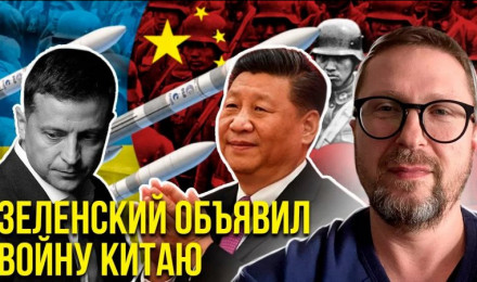 Зеленский попер на Китай
