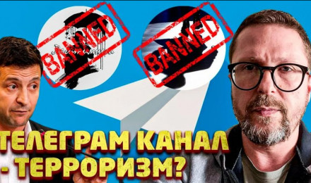 Зеленский скоро запретит Телеграм?