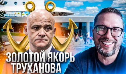 Золотые якоря Труханова