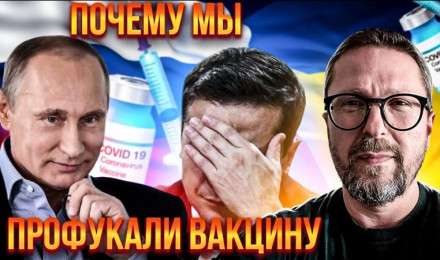 Почему Украина профукала вакцину