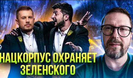 Гвардия Зеленского бесстрашно кричит ему про... Путина