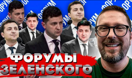 Форумы Зеленского. Новый бред
