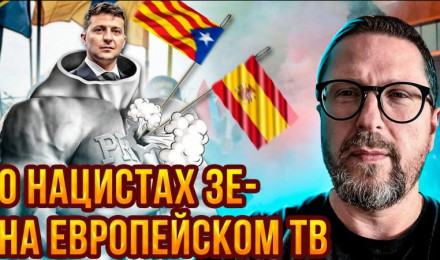Нацисты Зеленского - на европейском ТВ