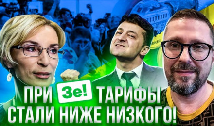 При Зеленском тарифы снизились в разы.