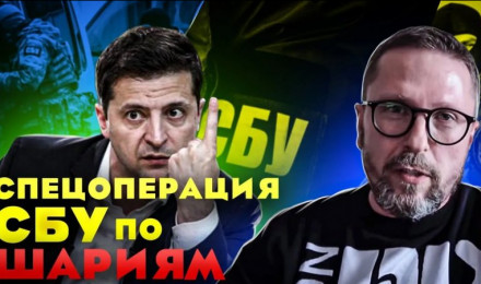 Спецоперация СБУ