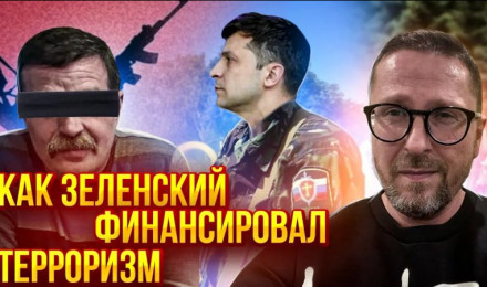 Зеленский спонсировал ДНР