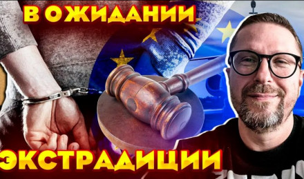 В ожидании экстрадиции