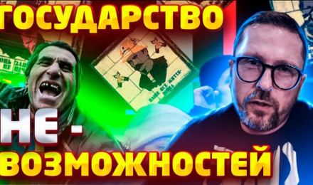 Это государство заточено для уничтожения твоей свободы