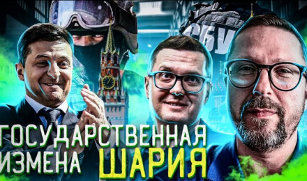 Измена Шария. Опускаем СБУ и Зелю