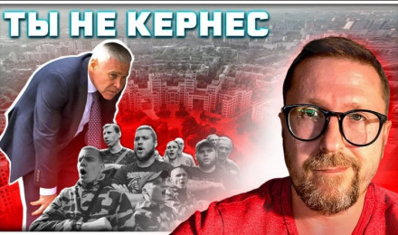 Под маской Кернеса