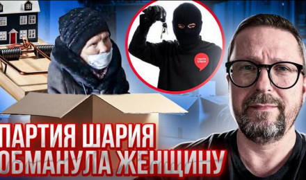 Как Партия Шария женщину обманула