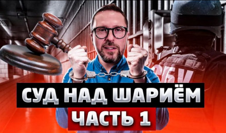 Суд по Шарию. Первая часть Марлезонского балета