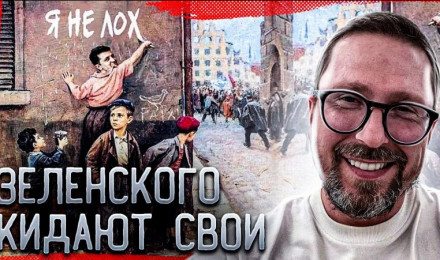 Зеленского кидают даже очень глупые люди