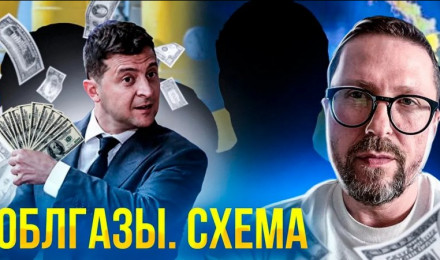 Облгазы. Как вас разводили десятилетиями