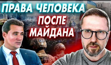 Права человека после Майдана