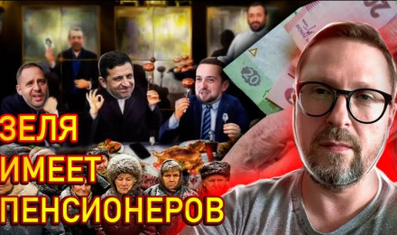 Зе эксплуатирует нищих стариков