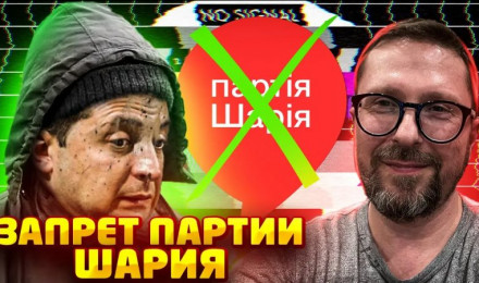 Зеленский решился на запрет Партии Шария