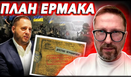 План Ермака или вброс?