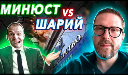 Минюст против Шария Хроники беспредела