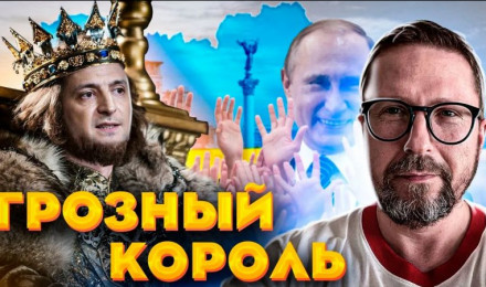 Голый король смешно косит под Путина