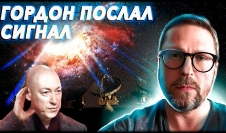 Гордон отправил сигнал