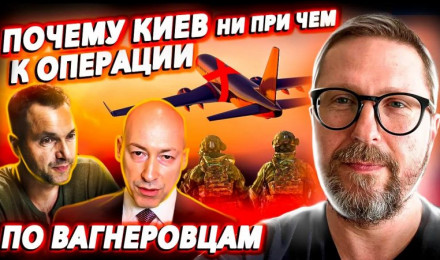 Почему Киев непричастен к операции по вагнеровцам