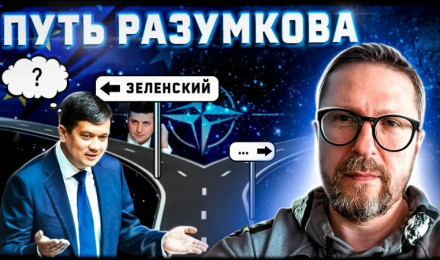 Дорога Дмитрия Разумкова