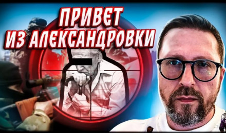 Александровка шлет привет